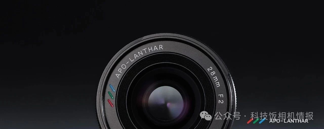 福伦达APO-LANTHAR 28mm f/2.0，E/Z卡口赋能，手动对焦新时代的画质标杆