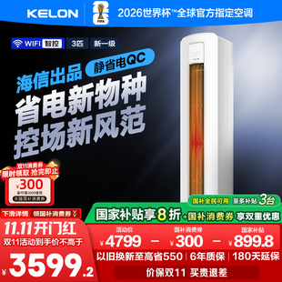 海信科龙72QS空调国补钜惠，大3匹一级能效，6折后2388元到手！