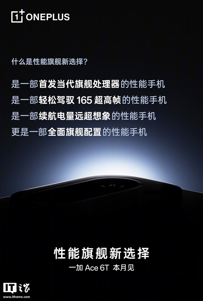 一加 Ace 6T正式官宣，144FPS稳了！骁龙8G5+风驰内核，极致画质也能满帧畅玩