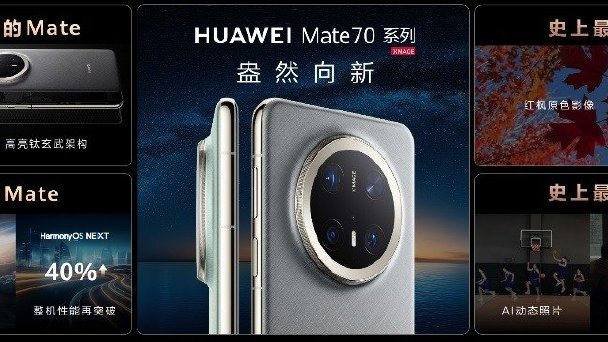 华为Mate 80系列发布会11月25日重磅来袭，Mate X7折叠旗舰领衔，全场景智慧新品共耀