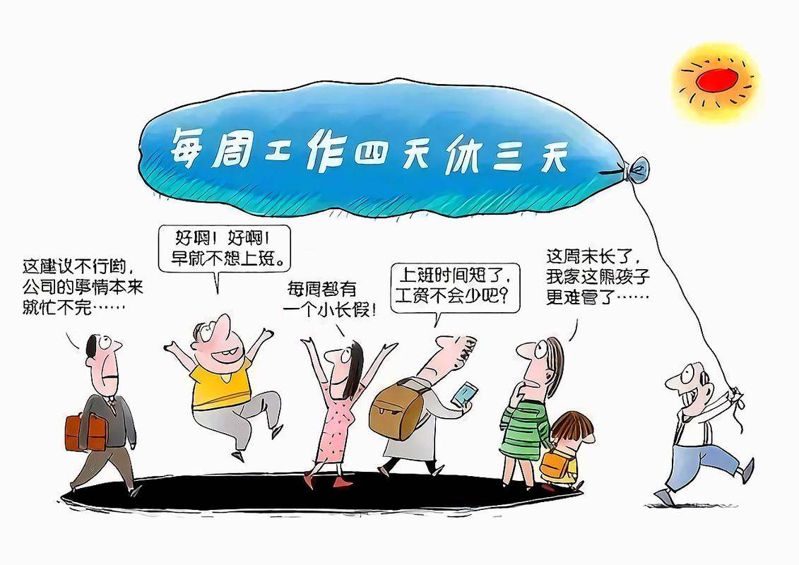 下周上四休三，开启高效工作与品质生活的新可能